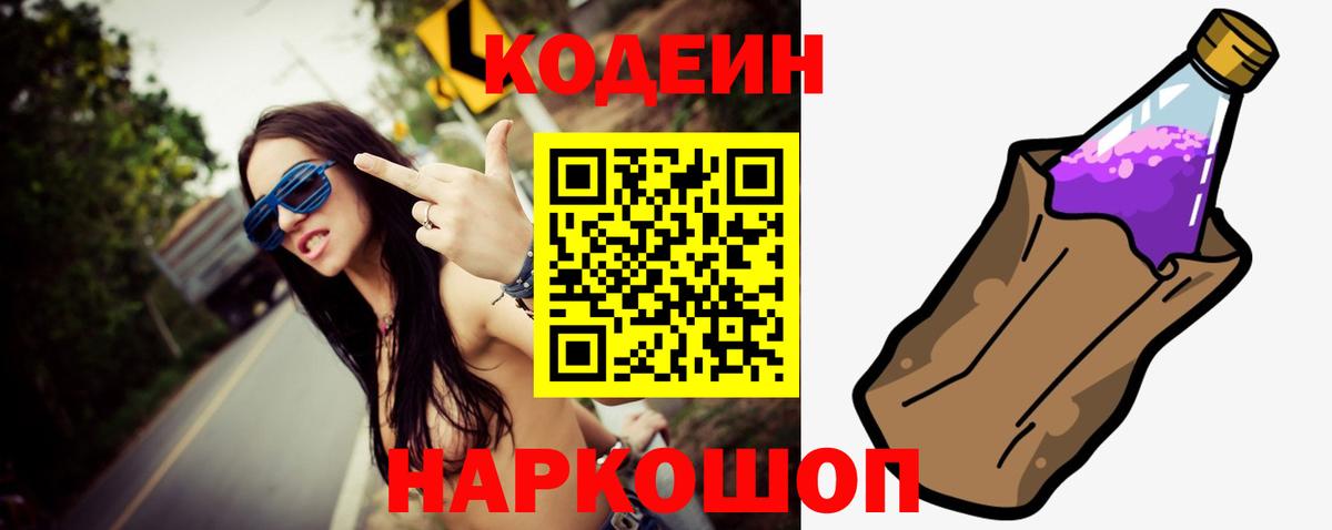 Соль-Илецк  Кодеин Purple Drank  Вход с VPN  Кодеин напиток Lean (лин) 